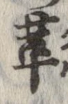 位置 確認된 革