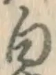 “白”字