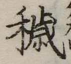 Đã định vị 穢