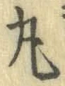 文字丸