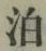 文字 泊