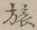 𡨸旅
