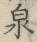 Character 泉