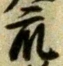 Chữ 衆