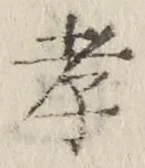 字孝