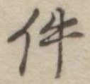 件の位置