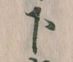 下の位置