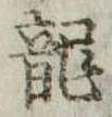 已定位龍