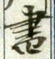 文字 書