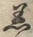Đã định vị 着