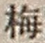 字梅