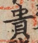 𡨸貴