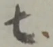 鉾の位置