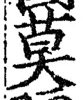 字莫