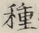 「種」字