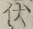 已定位伏