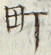 文字町