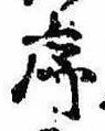 序，已得其位
