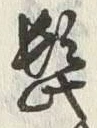 字蹴