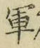 文字軍