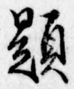 已定位題