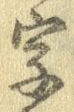 位置 確認된 字