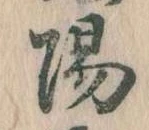 陽の位置