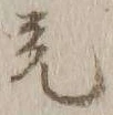 𡨸充
