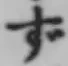 文字 ず