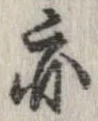 亦，已得其位