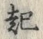 “起”字
