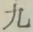文字九