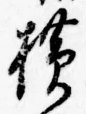 未定，已得其位