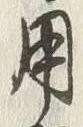 Character 用