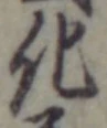 字化