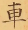 “車”字