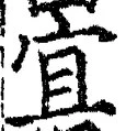 Character 宜