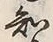 “知”字