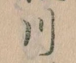 已定位川