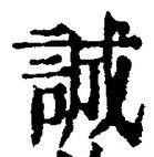 Chữ 誠