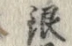 Chữ 銀