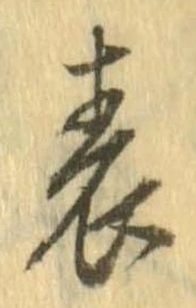 位置 確認된 表