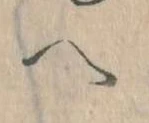 已定位𛂹