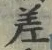 𡨸差