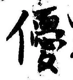 優の位置