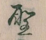 位置 確認된 聖