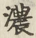 文字 濃