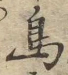 鳥，已得其位