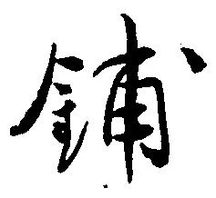 Đã định vị 鋪