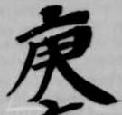 Located 庚